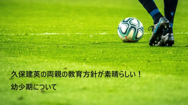 サッカー久保建英