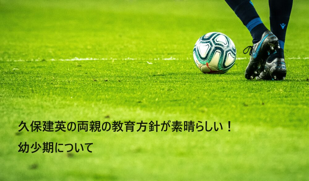 サッカー久保建英