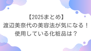 【2025まとめ】渡辺美奈代の美容法が気になる！使用している化粧品は？