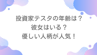 投資家テスタの年齢は？彼女はいる？優しい人柄が人気！