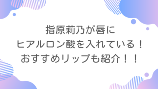 指原莉乃が唇にヒアルロン酸を入れている!おすすめリップも紹介!!