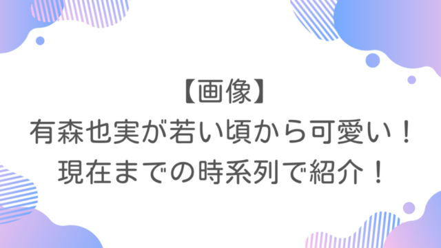【画像】有森也実が若い頃から可愛い！現在までの時系列で紹介！