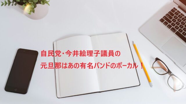 今井絵理子の元旦那