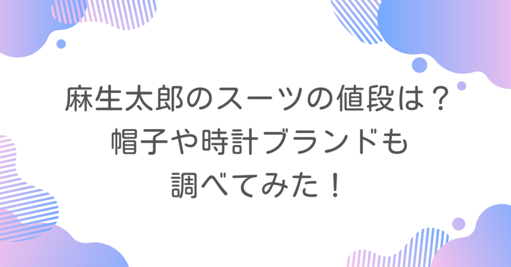 麻生太郎のスーツの値段は？帽子や時計ブランドも調べてみた！