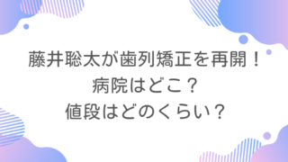 藤井聡太が歯列矯正を再開！病院はどこ？値段はどのくらい？