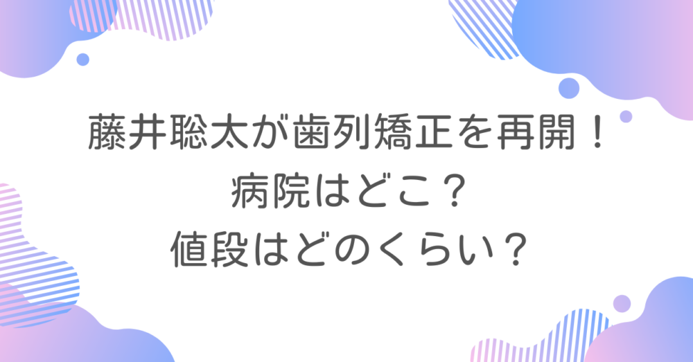 藤井聡太が歯列矯正を再開！病院はどこ？値段はどのくらい？