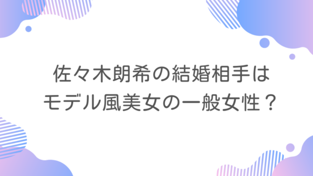 佐々木朗希の結婚相手はモデル風美女の一般女性？