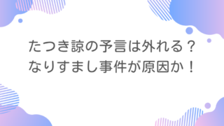 たつき諒の予言は外れる？なりすまし事件が原因か！