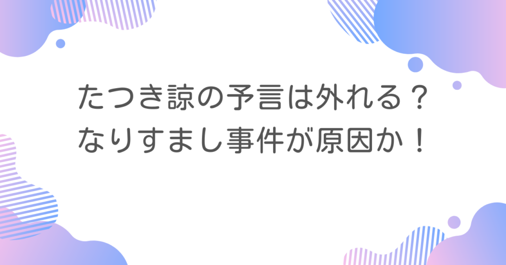 たつき諒の予言は外れる？なりすまし事件が原因か！