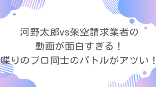 河野太郎vs架空請求業者の動画が面白すぎる！喋りのプロ同士のバトルがアツい！