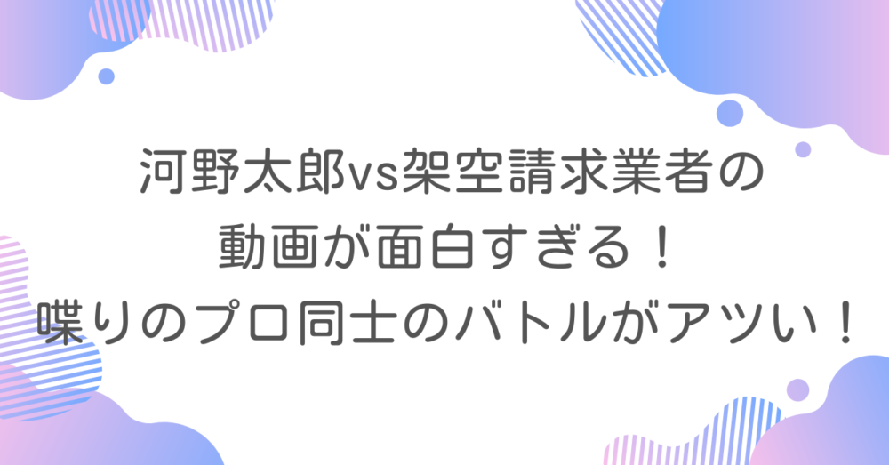 河野太郎vs架空請求業者の動画が面白すぎる！喋りのプロ同士のバトルがアツい！