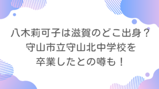 八木莉可子は滋賀のどこ出身？守山市立守山北中学校を卒業したとの噂も！