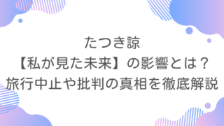 たつき諒【私が見た未来】の影響とは？旅行中止や批判の真相を徹底解説