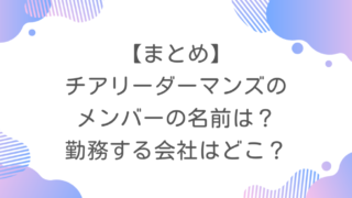 【まとめ】チアリーダーマンズのメンバーの名前は？勤務する会社はどこ？