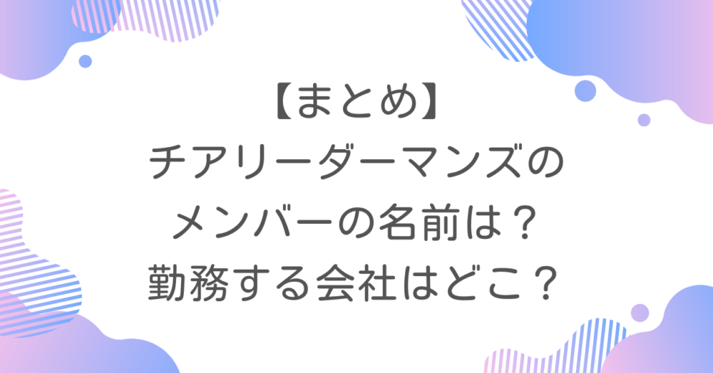【まとめ】チアリーダーマンズのメンバーの名前は？勤務する会社はどこ？