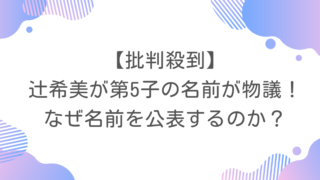 【批判殺到】辻希美が第5子の名前が物議！なぜ名前を公表するのか？