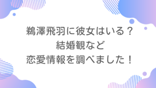 鵜澤飛羽に彼女はいる？結婚観など恋愛情報を調べました！
