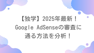【独学】2025年最新！Google AdSenseの審査に通る方法を分析！