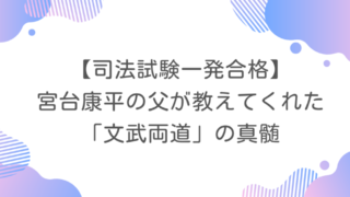 【司法試験一発合格】宮台康平の父が教えてくれた「文武両道」の真髄