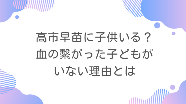 高市早苗に子供いる？血の繫がった子どもがいない理由とは