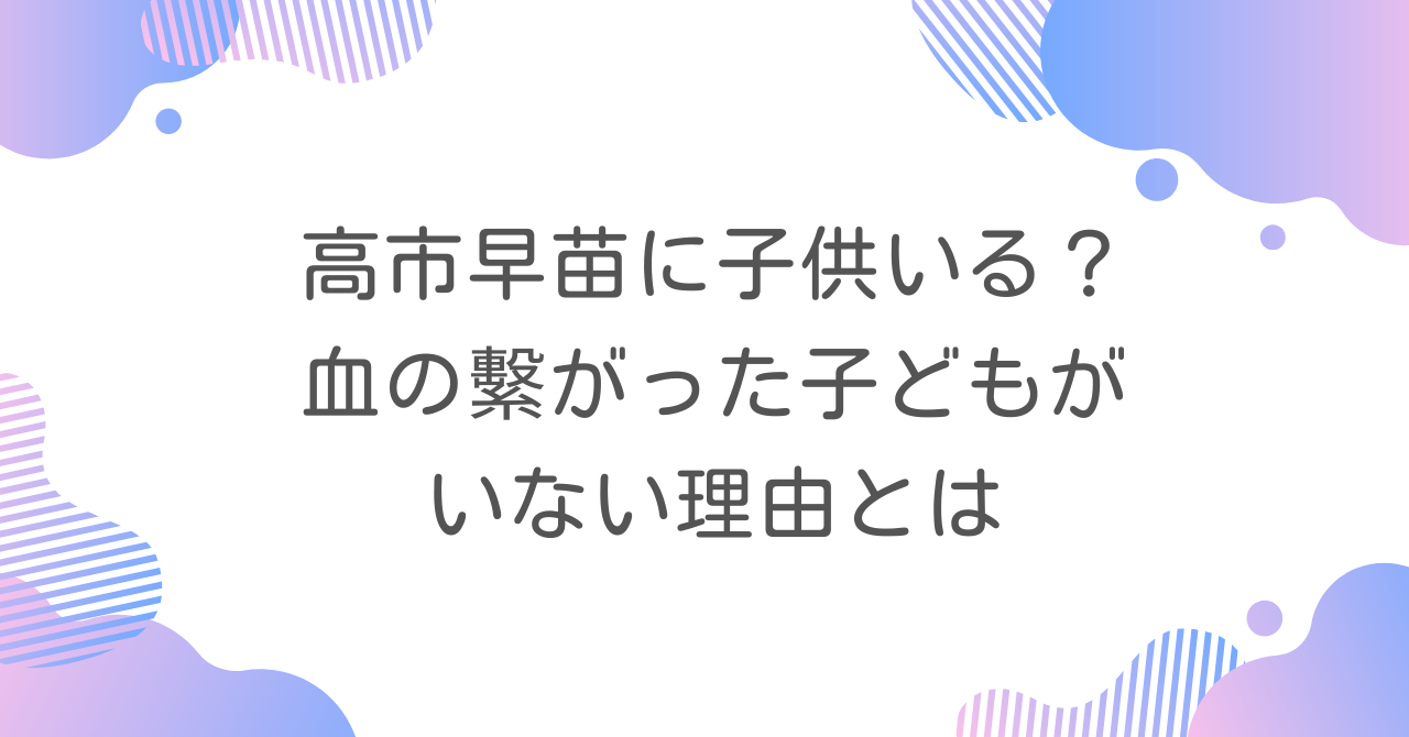 高市早苗に子供いる？血の繫がった子どもがいない理由とは