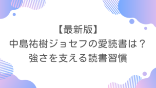 【最新版】中島祐樹ジョセフの愛読書は？強さを支える読書習慣