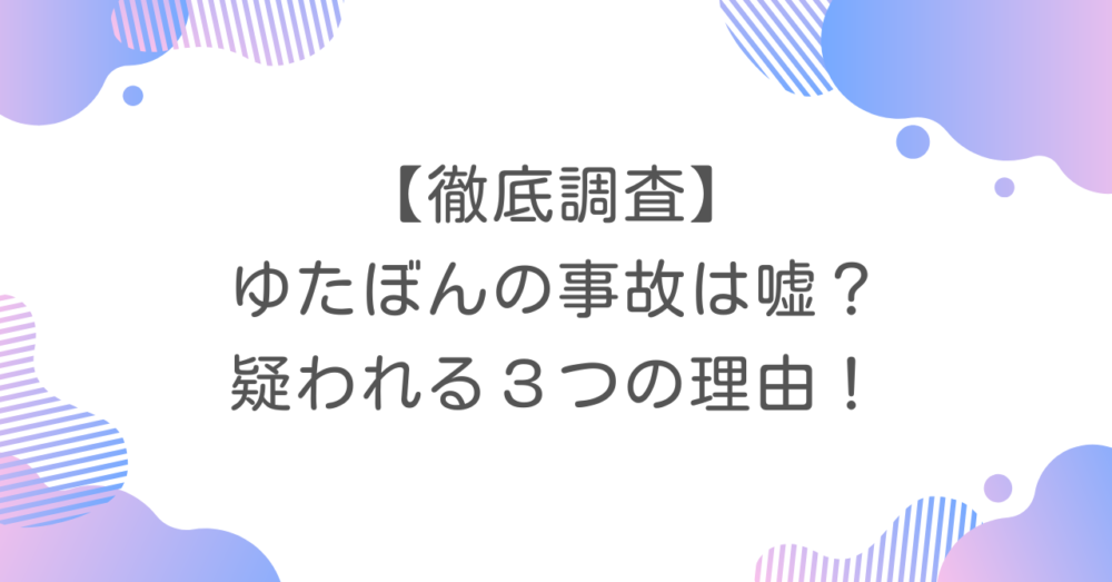 【徹底調査】ゆたぼんの事故は嘘？疑われる３つの理由！