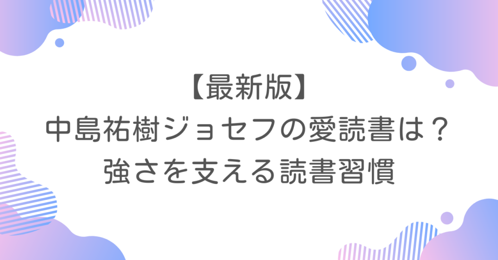 【最新版】中島祐樹ジョセフの愛読書は？強さを支える読書習慣
