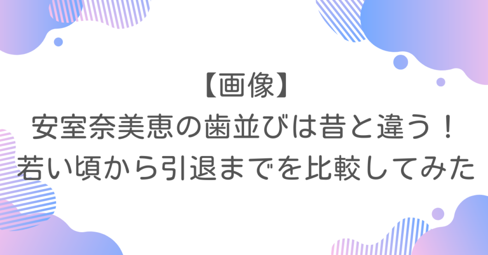 【画像】安室奈美恵 の歯並びは昔と違う！若い頃から引退までを比較してみた