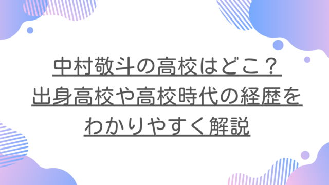 中村敬斗の高校はどこ？出身高校や高校時代の経歴をわかりやすく解説