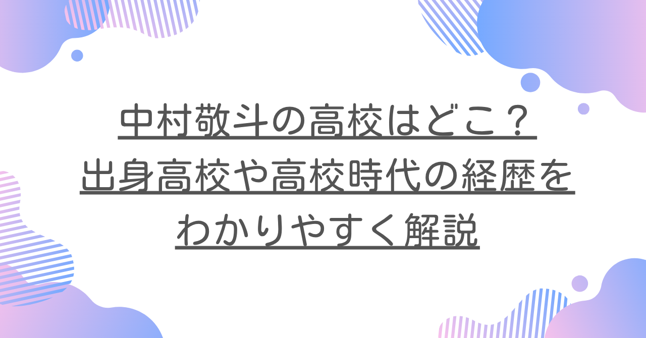 中村敬斗の高校はどこ？出身高校や高校時代の経歴をわかりやすく解説